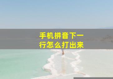 手机拼音下一行怎么打出来