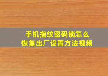 手机指纹密码锁怎么恢复出厂设置方法视频