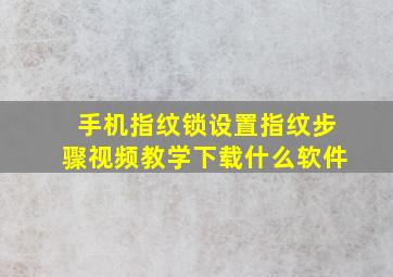 手机指纹锁设置指纹步骤视频教学下载什么软件