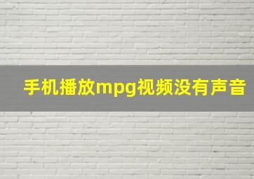 手机播放mpg视频没有声音