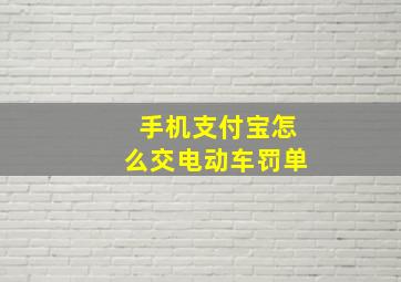 手机支付宝怎么交电动车罚单