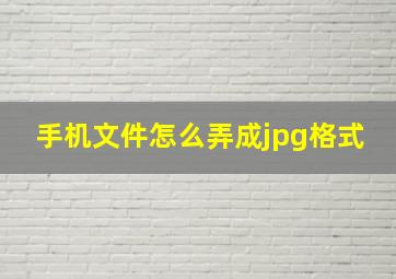 手机文件怎么弄成jpg格式