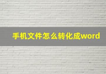 手机文件怎么转化成word