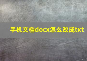 手机文档docx怎么改成txt