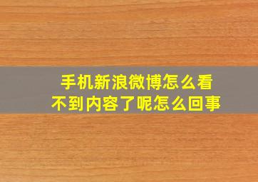 手机新浪微博怎么看不到内容了呢怎么回事