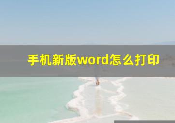 手机新版word怎么打印