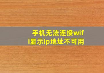 手机无法连接wifi显示ip地址不可用