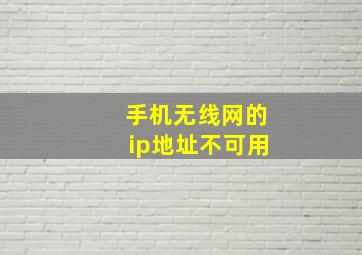 手机无线网的ip地址不可用