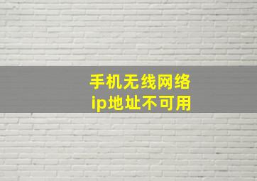 手机无线网络ip地址不可用