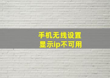 手机无线设置显示ip不可用