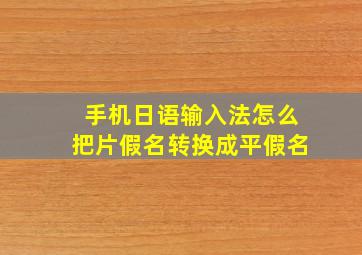 手机日语输入法怎么把片假名转换成平假名