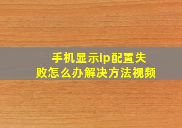 手机显示ip配置失败怎么办解决方法视频