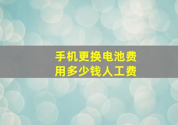 手机更换电池费用多少钱人工费