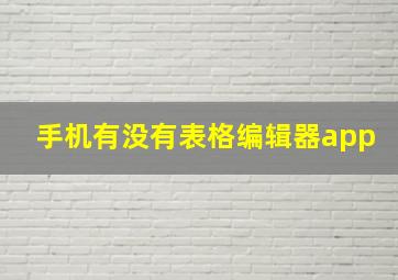 手机有没有表格编辑器app