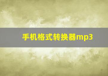 手机格式转换器mp3