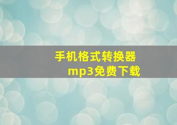 手机格式转换器mp3免费下载