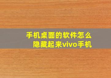 手机桌面的软件怎么隐藏起来vivo手机