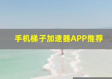 手机梯子加速器APP推荐