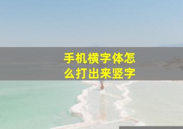 手机横字体怎么打出来竖字