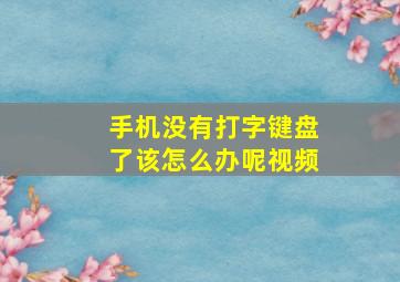 手机没有打字键盘了该怎么办呢视频