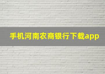 手机河南农商银行下载app