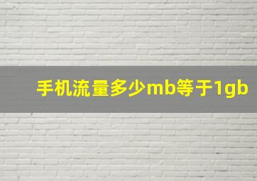 手机流量多少mb等于1gb