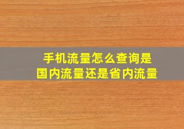 手机流量怎么查询是国内流量还是省内流量