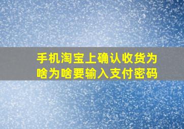 手机淘宝上确认收货为啥为啥要输入支付密码