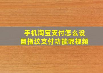 手机淘宝支付怎么设置指纹支付功能呢视频