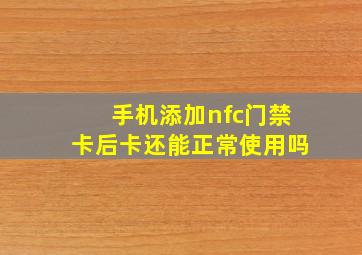 手机添加nfc门禁卡后卡还能正常使用吗