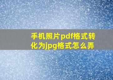 手机照片pdf格式转化为jpg格式怎么弄