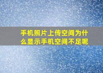 手机照片上传空间为什么显示手机空间不足呢