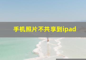 手机照片不共享到ipad