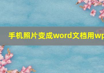 手机照片变成word文档用wps