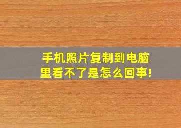 手机照片复制到电脑里看不了是怎么回事!