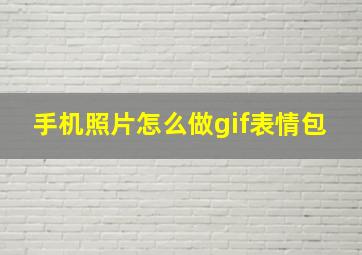 手机照片怎么做gif表情包