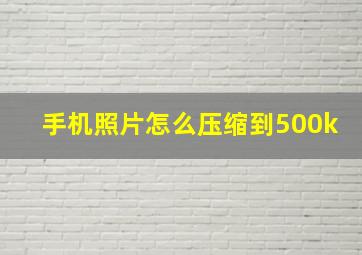 手机照片怎么压缩到500k