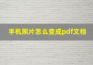 手机照片怎么变成pdf文档