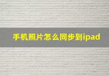 手机照片怎么同步到ipad