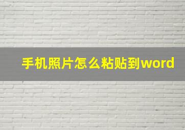 手机照片怎么粘贴到word