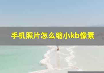 手机照片怎么缩小kb像素