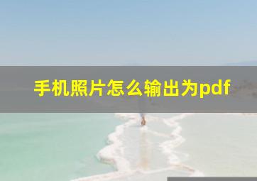 手机照片怎么输出为pdf