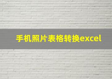 手机照片表格转换excel