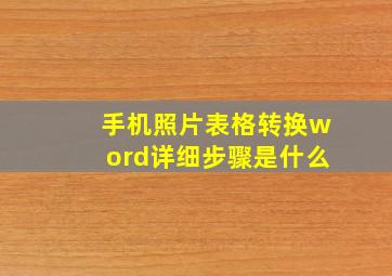 手机照片表格转换word详细步骤是什么