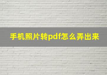 手机照片转pdf怎么弄出来