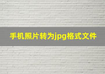 手机照片转为jpg格式文件