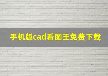 手机版cad看图王免费下载