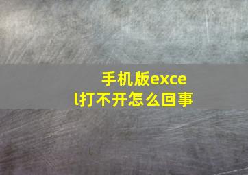 手机版excel打不开怎么回事