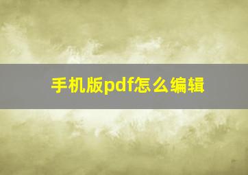 手机版pdf怎么编辑