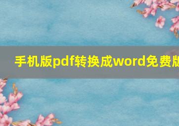 手机版pdf转换成word免费版